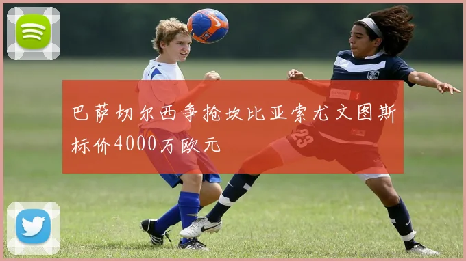 巴萨切尔西争抢坎比亚索尤文图斯标价4000万欧元