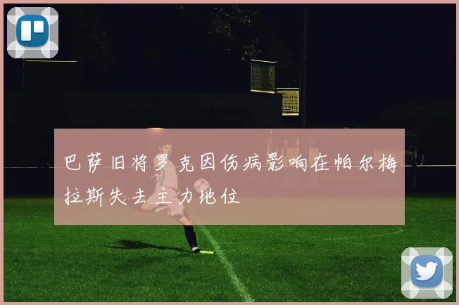 巴萨旧将罗克因伤病影响在帕尔梅拉斯失去主力地位