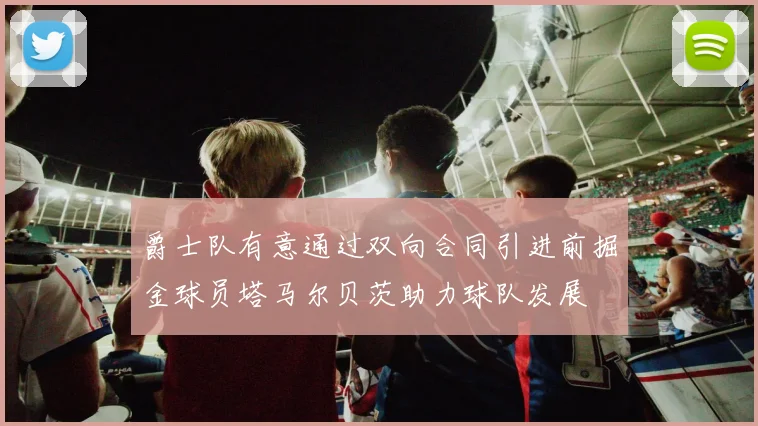 爵士队有意通过双向合同引进前掘金球员塔马尔贝茨助力球队发展