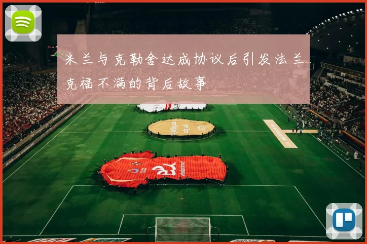 米兰与克勒舍达成协议后引发法兰克福不满的背后故事