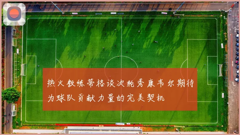 热火教练蒂格谈次轮秀康韦尔期待为球队贡献力量的完美契机