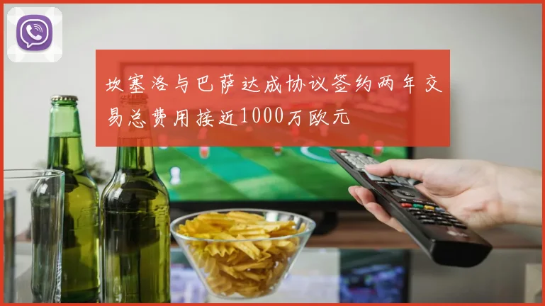 坎塞洛与巴萨达成协议签约两年交易总费用接近1000万欧元